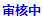 审核中