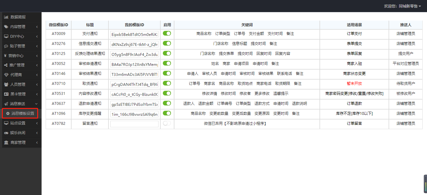 消息模板设置 · 智慧同城新零售系统操作手册 · 看云