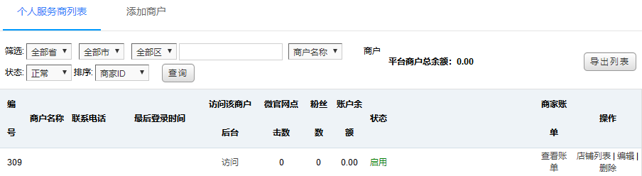 个人服务商列表