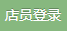 店员登录