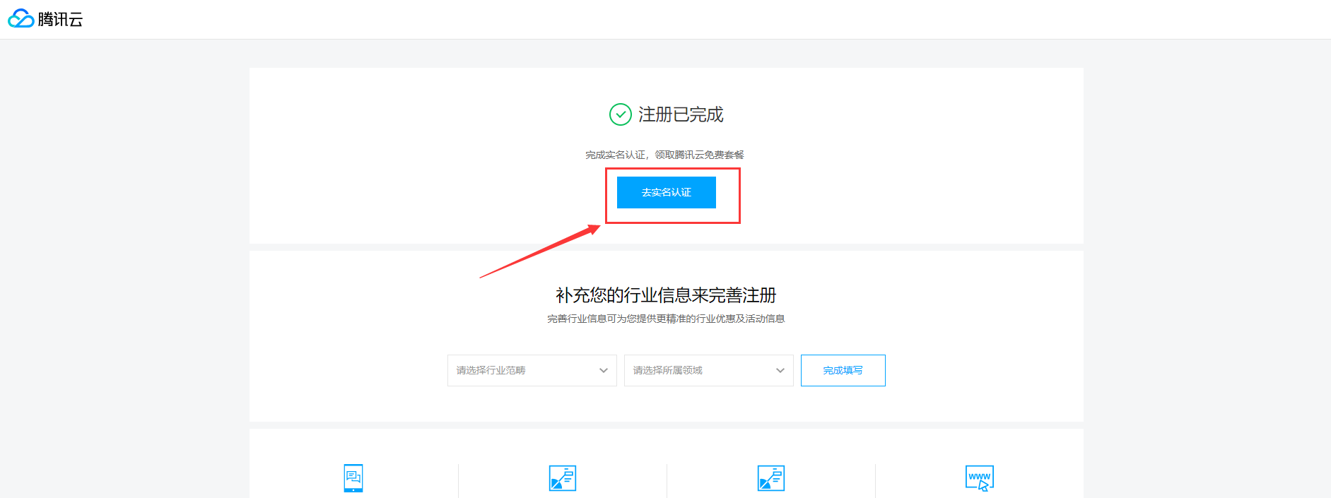 完善账号资料 注册完成,您可以完善行业信息或完成实名认证.