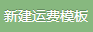 新建运费模板