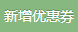 新增优惠券