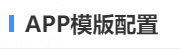 APP模板配置