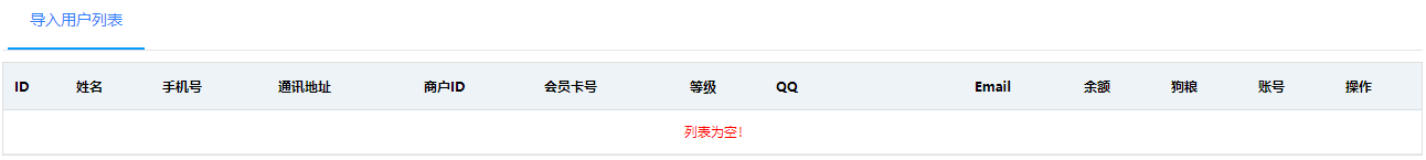 导入用户列表