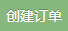 创建订单