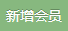新增会员