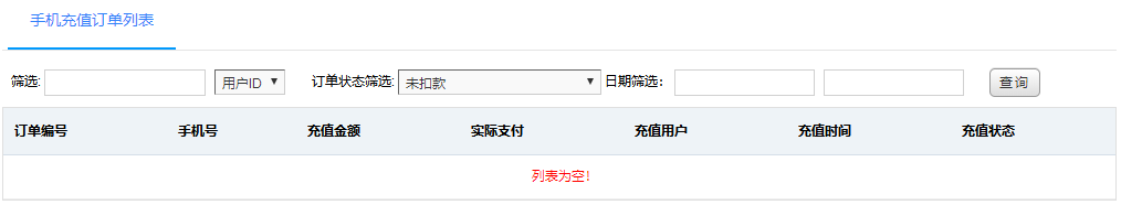 手机充值订单列表