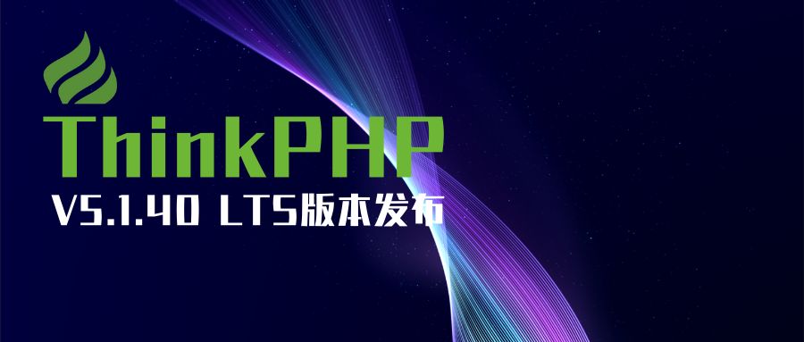 ThinkPHP V5.1.40 LTS 版本发布——常规更新