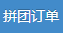 拼团订单