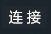 連接