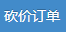 砍价订单