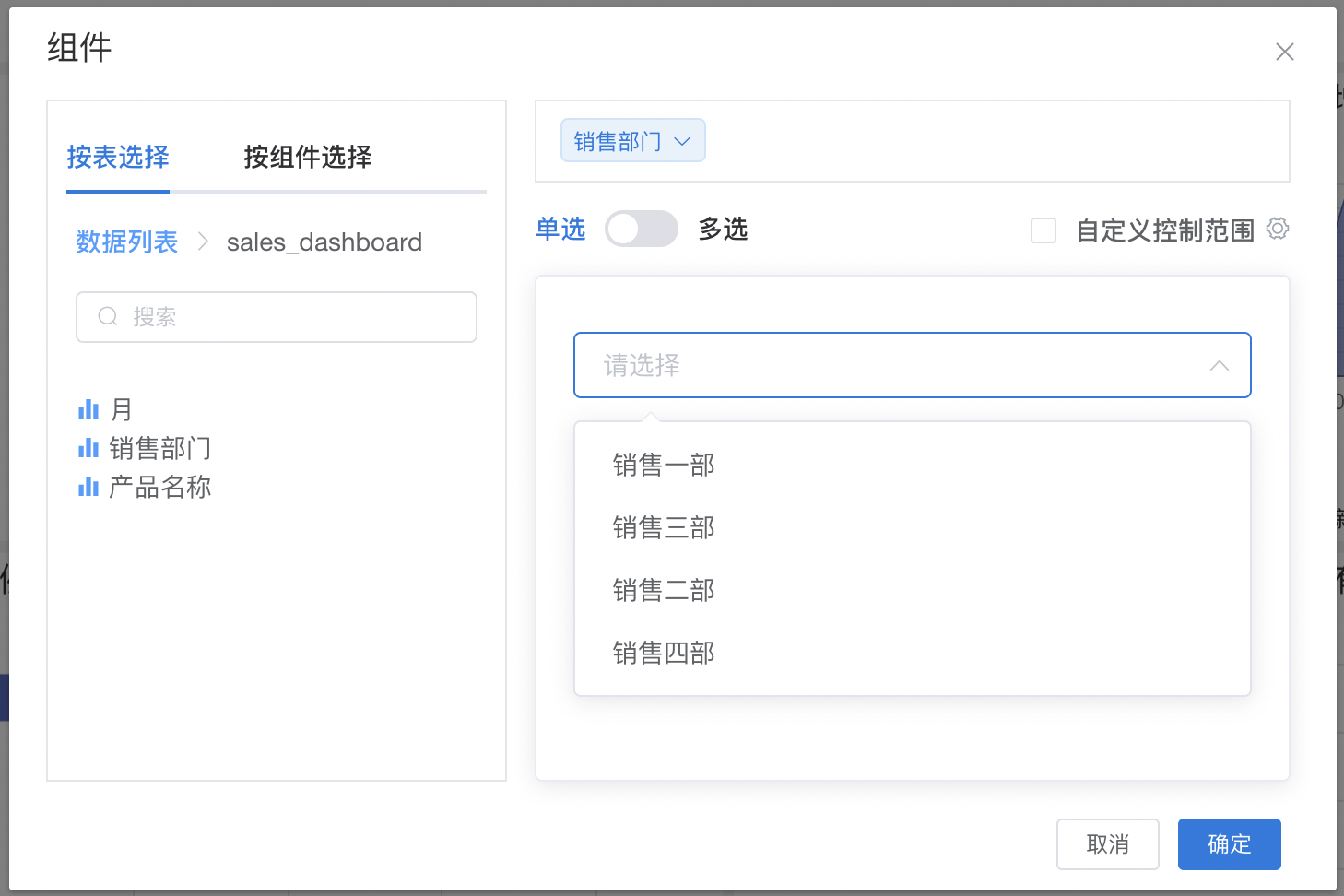 仪表盘编辑_组件编辑