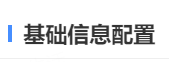 基础信息配置
