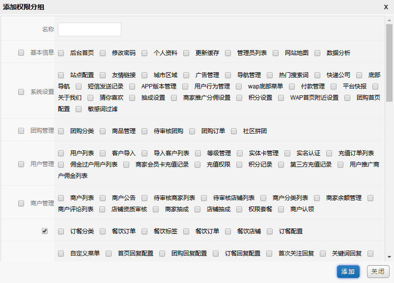 添加权限分组
