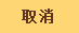 取消