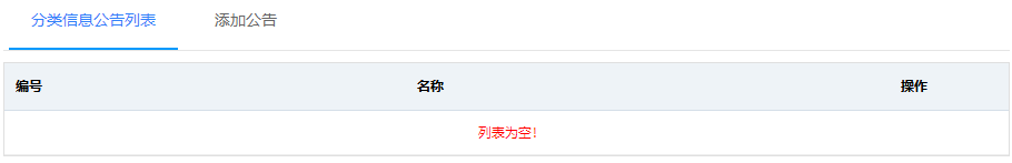 分类信息公告列表