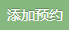 添加预约