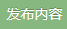 发布内容