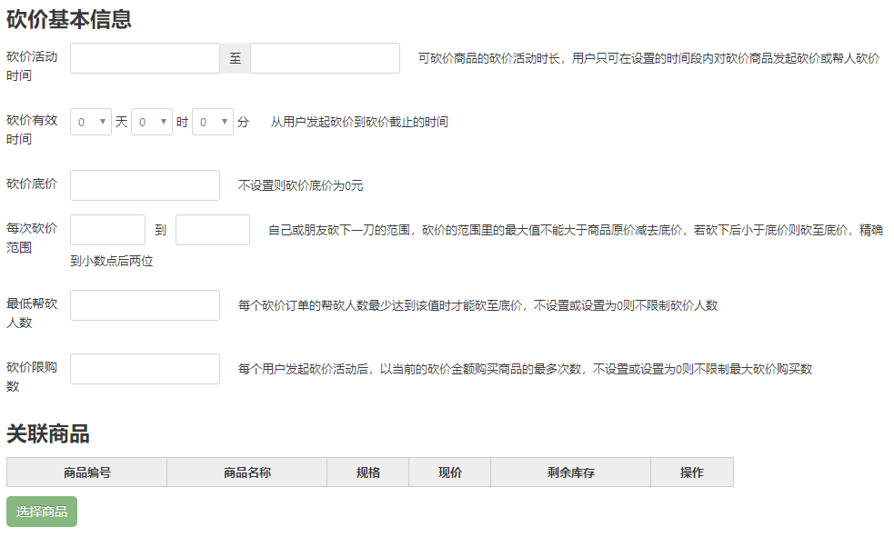 新建砍价活动