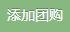 添加团购