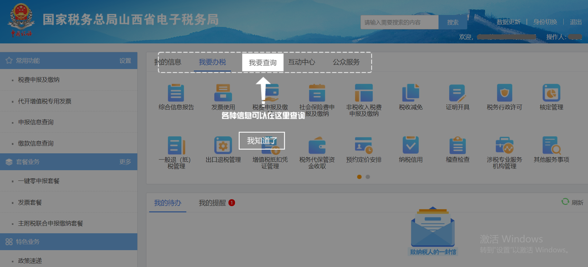 二,主界面介绍 · 国家税务总局山西省电子税务局(操作手册2.