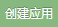 创建应用