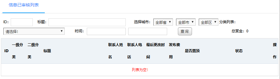 信息已审核列表
