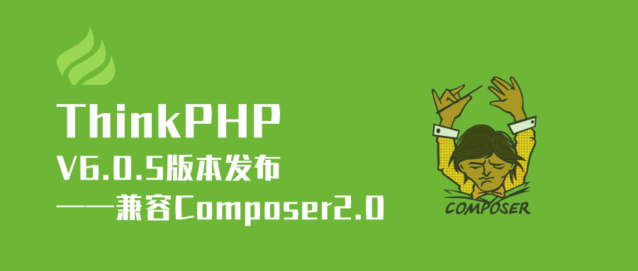 ThinkPHP V6.0.5 版本发布——兼容 Composer2.0