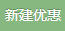 新建优惠