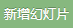 新增幻灯片