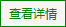 查看详情