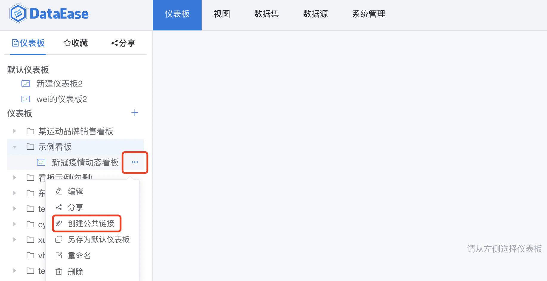 仪表板_创建公共链接