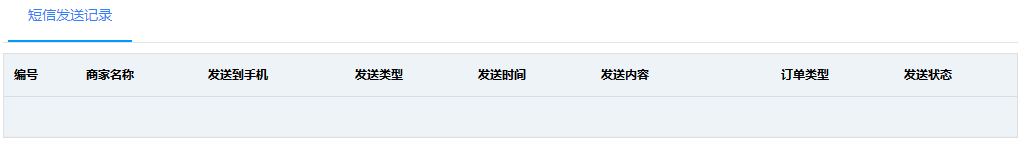 短信发送记录