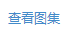 查看图集