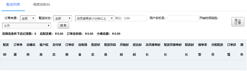 配送列表