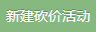新建砍价活动