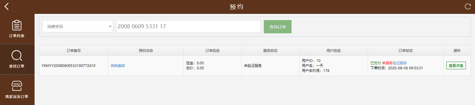查找订单