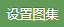 设置图集