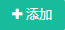 添加