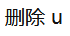 删除