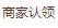 商家认领