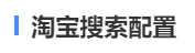 淘宝搜索模式配置
