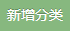 新增分类