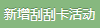 新增刮刮卡