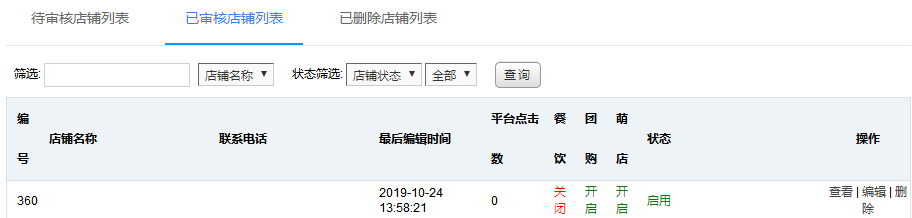 已审核店铺列表