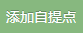 添加自提点