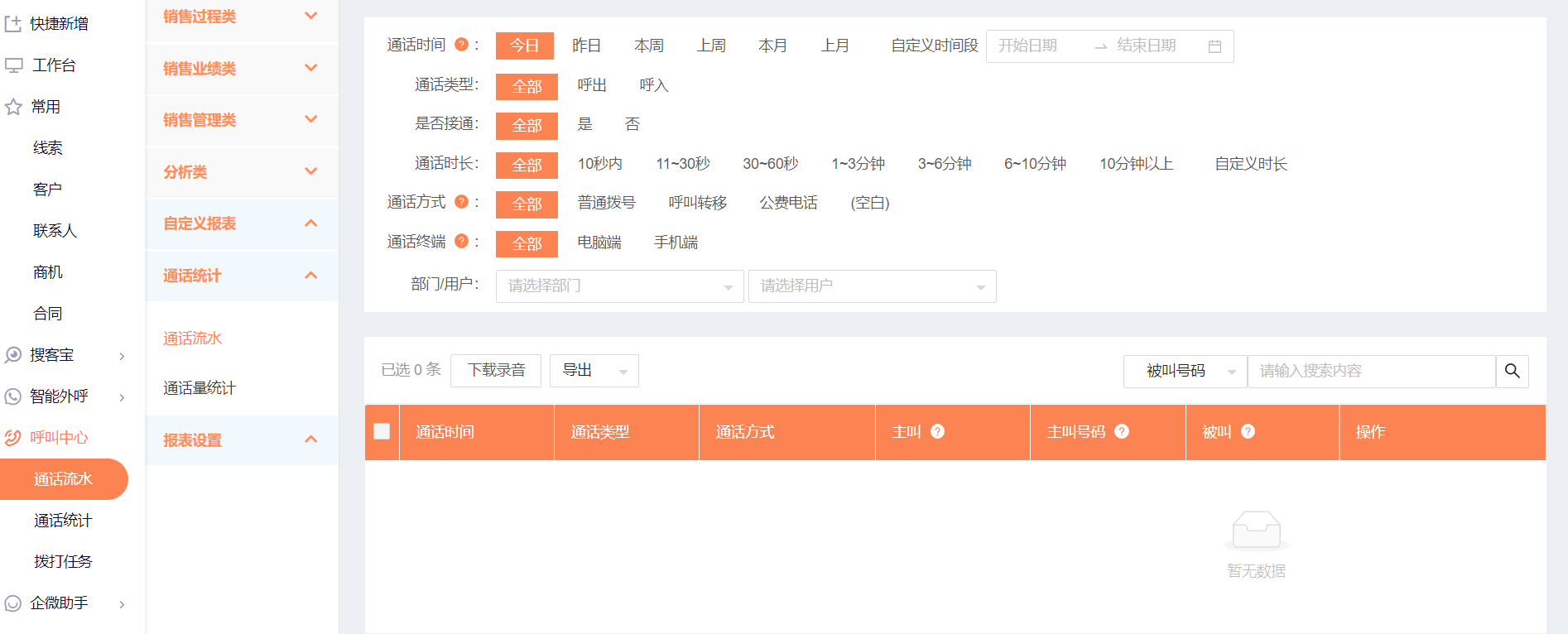 同时会生成销售动态,可直接在销售动态中查看和播放录音。