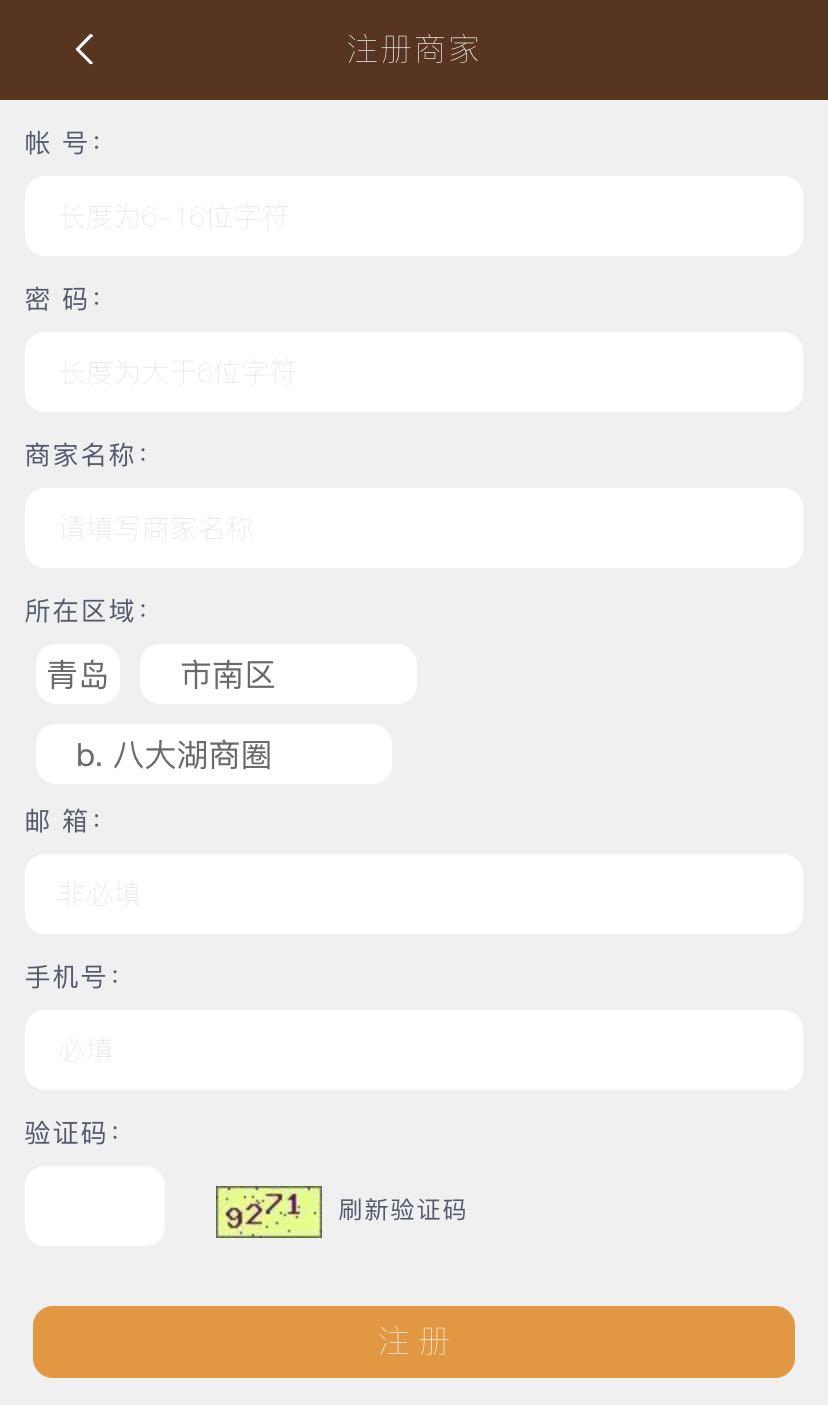 商家注册
