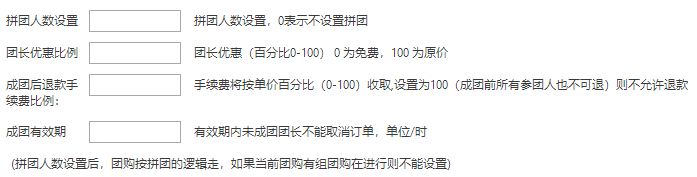 拼团人数设置